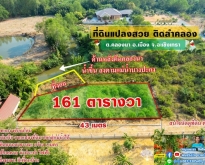 ขายที่ถมแล้ว ติดคลอง ใกล้ใจกลางเมือง 161 ตรว.อ.เมือง จ.ฉะเชิงเทรา