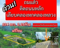 ที่ดินคลองหก น้ำไฟมีพร้อม ที่ดินถมแล้ว ติดถนน ขนาด 334 ตรว.