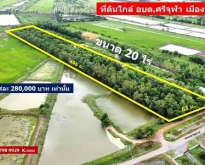 ที่ดินสวยๆ ใกล้ อบต.ศรีจุฬา เมืองนครนายก