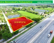 ที่ดินติดถนนสองด้าน ใกล้มอเตอร์เวย์ คลอง3 คลองหลวง