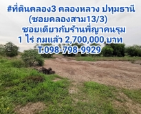 ที่ดินคลอง3 คลองหลวง ปทุมธานี (ซอยคลองสาม13/3)