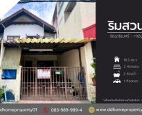 ขายหมู่บ้านริมสวน รัตนาธิเบศร์-ท่าอิฐ