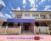 ขายทาวน์เฮ้าส์ 2 ชั้น หลังมุม 31.3 ตรว หมู่บ้านณิชากร3