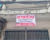 ขายด่วน! อาคารพาณิชย์ 4.5 ชั้น ในตลาดบางบัวทอง 18 ตร.ว.
