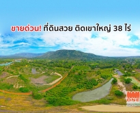 ขายที่ดินพัฒนาแล้ว ติดเขาใหญ่ 38 ไร่  น้ำ-ไฟพร้อม, ปราจีนบุรี