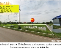 [ ขายด่วน ] ที่ดินเปล่า 2-2-77 ไร่ บ้านโพนตาล ต.ค่ายบกหวาน  จ.หน