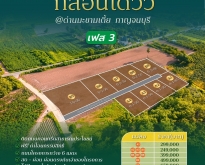 โครงการ : กลอนโดวิว เฟส 3 ที่ดินวิวภูเขาสวยๆใกล้สนามกอล์ฟ ราคาดีผ่อนชำ
