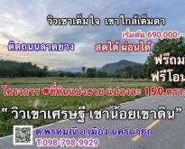 ที่ดินแบ่งขาย วิวเขาเศรษฐี เขาน้อย-เขาดิน นครนายก
