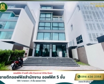 ขายตึกออฟฟิสสำนักงาน ออฟฟิศ 5 ชั้น หลังเซ็นทรัล อีสวิว