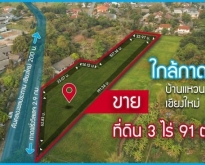 ที่ดินสวย ใกล้กาดฝรั่ง บ้านแหวน หางดง