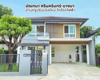 ขายบ้านเดี่ยว 2 ชั้น หมู่บ้าน มัณฑนา ศรีนครินทร์-บางนา