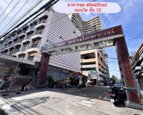 ขายคอนโด สถิตย์ภิรมย์คอนโดทาวน์  ชั้น 10 ถนนประชาราษฎร์ นนทบุรี
