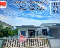 บ้านเดี่ยว ชั้นเดียว 2 ห้องนอน 2 ห้องน้ำ 1 ห้องครัว จอดรถ 2 คัน