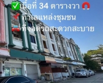 ขายอาคารพาณิชย์ 2 คูหา ซอยตรงข้ามศูนย์ราชการอำเภอบ้านฉาง