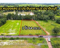 ที่ดิน 1 ไร่ 64 ตรว. ต.หนองแสง อ.ประจันตคาม จ.ปราจีน