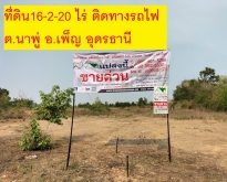 ขายที่ดินเปล่า 16-2-20 ไร่ ตำแหน่งสวย ต.นาพู่ อ.เพ็ญ  จ.อุดรธานี