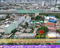 ขายที่ดินถนนวงศ์สว่าง 178 ตร.ว.MRT วงศ์สว่าง MRT บางซ่อน บางซื่อ