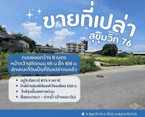 ขายที่ดินซอยสุขุมวิท 76