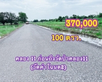 ที่ดินคลองสิบเอ็ด ติดกับถนน ขนาด 100 ตรว.