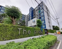 #คอนโดตรงข้ามศูนย์ราชการแจ้งวัฒนะ The Prop Condominium
