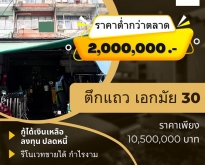 ขายตึกแถว ราคาถูก ทำเลดี 4 ชั้น+ดาดฟ้า ย่านเอกมัย 30 โทร 0654619419