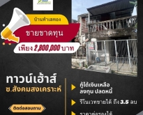 ขายทาวน์เฮ้าส์ 2 ชั้น 25 ตรว. ซอย สังคมสงเคราะห์ 16 ลาดพร้าว 71