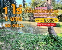 ที่ดินแปลงสวย ใกล้ใจกลางเมืองใกล้ชิดธรรมชาติ จ.น่าน