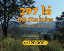 ที่ดินริมแม่น้ำน่านวิวภูเขา จ.น่าน