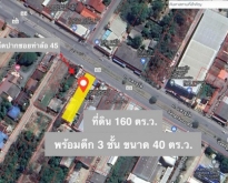 ที่ดินติดถนนใหญ่ 158 ตร.ว. พร้อมตึก 3 ชั้นและหลังคาเหล็ก ท่าล้อ 4