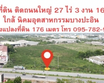 ขายที่ดิน ติดถนนใหญ่ ใกล้ นิคมอุตสาหกรรมบางปะอิน