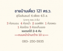ขายบ้านเดี่ยว 121 ตร.ว. หมู่บ้านไอซ์แลนด์ 4  เมือง จ.นครสวรรค์