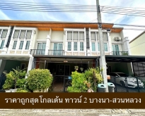 ขายทาวน์โฮม โกลเด้น ทาวน์ 2 บางนา-สวนหลวง
