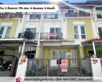 ทาว์โฮมทำเลดีพร้อมอยู่ 4 ห้องนอน 3 ห้องน้ำ บางนา-รามคำแหง2