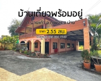 ขายด่วน!!! บ้านสวยพร้อมอยู่...ราคาถูก !!!