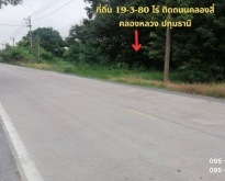 ขายถูกที่ดิน 19-3-80 ไร่ ติดถนนคลองสี่ คลองหลวง ปทุมธานี
