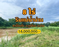 ขายที่ดินริมแม่น้ำน่าน บรรยากาศริมน้ำไม่ไกลจากตัวเมือง จ.น่าน