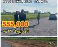 ที่ดินคลอง11 ติดถนน ถมสูงเท่าถนน ขนาด 150ตรว.