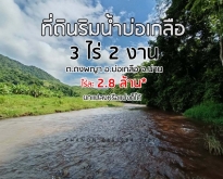 ที่ดินริมน้ำ ใกล้หมู่บ้านสะปัน
