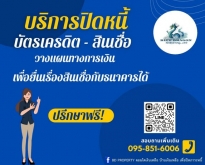 รับปิดหนี้เพื่อยื่นซื้อคอนโด ฟรี!ทุกค่าใช้จ่าย ปิดภาระหนี้BD Prop