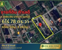 ขายที่ดินเปล่า ทำเลดี 6ไร่ 78 ตร.วา ซอยวัดพระเงิน บางม่วง นนทบุรี