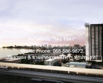 ขายคอนโด (ห้องมุม, วิวแม่น้ำเจ้าพระยา) “เดอะ ทรี บางโพ” MRT-บางโพ