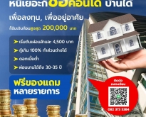 หนี้เยอะก็กู้ซื้อบ้านหรือคอนโดแถมรับเงินก้อนได้