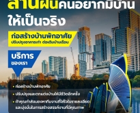 สานฝันคนอยากมีบ้านให้เป็นจริง เราพร้อมช่วยคุณ..ด้วยประสบการณ์และผลงานค