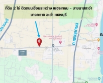 หัวข้อ : ขายที่ดิน ชะอำ 2 ไร่ บางควาย ชะอำ เพชรบุรี ใกล้การไฟฟ้าช
