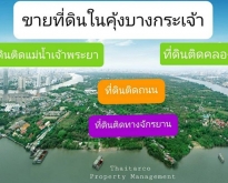 ให้บริการ ซื้อขายที่ดินในคุ้งบางกระเจ้า 0813036969