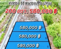 ที่ดินแบ่งล็อก คลอง 11 หนองเสือ มีเพียง 3 แปลงเท่านั้น