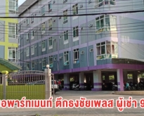 ขายอพาร์ทเมนท์ “ธงชัยเพลส” ใจกลางสุขสวัสดิ์ 26