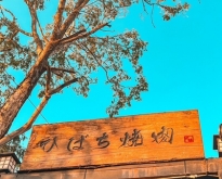 เซ้ง-เช่า ร้านปิ้งย่างญี่ปุ่น ยากินิกุ เชียงใหม่ โครงการ DD marke