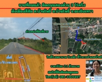 ขายที่ถมแล้ว ติดถนนสองด้าน  3  ไร่ครึ่ง อ.บ้านโพธิ์ จ.ฉะเชิงเทรา