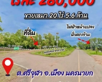 ✅ถูกมาก #ที่ดินนครนายก 20 ไร่ ใกล้ อบต.ศรีจุฬา  #เมืองนครนายก